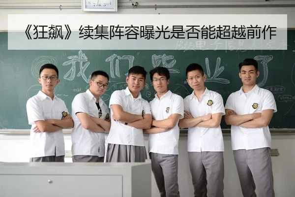 《狂飙》续集阵容曝光是否能超越前作